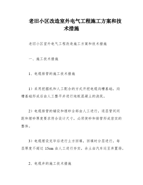 老旧小区改造室外电气工程施工方案和技术措施