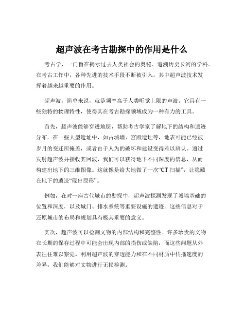 超声波在考古勘探中的作用是什么