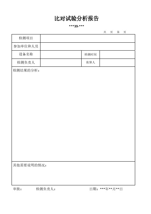 比对试验分析报告