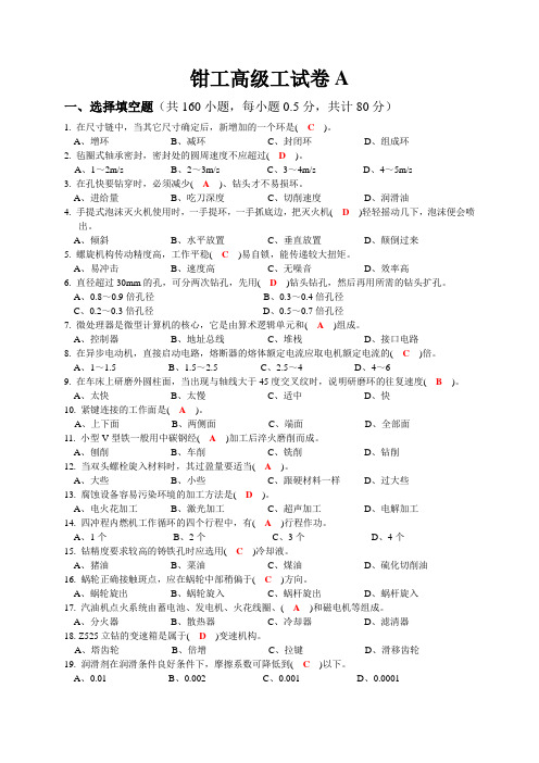 钳工高级工A卷答案