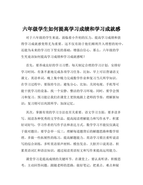 六年级学生如何提高学习成绩和学习成就感