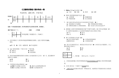 工程项目管理期末试卷B-答案