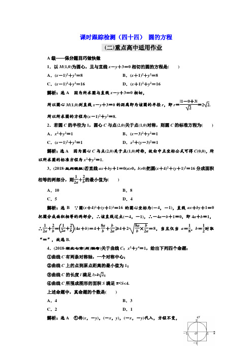 2019版高考数学文一轮复习课时跟踪检测四十四 圆的方