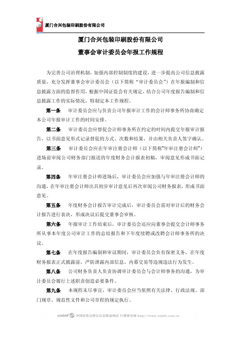 合兴包装:董事会审计委员会年报工作规程(2010年3月) 2010-03-09