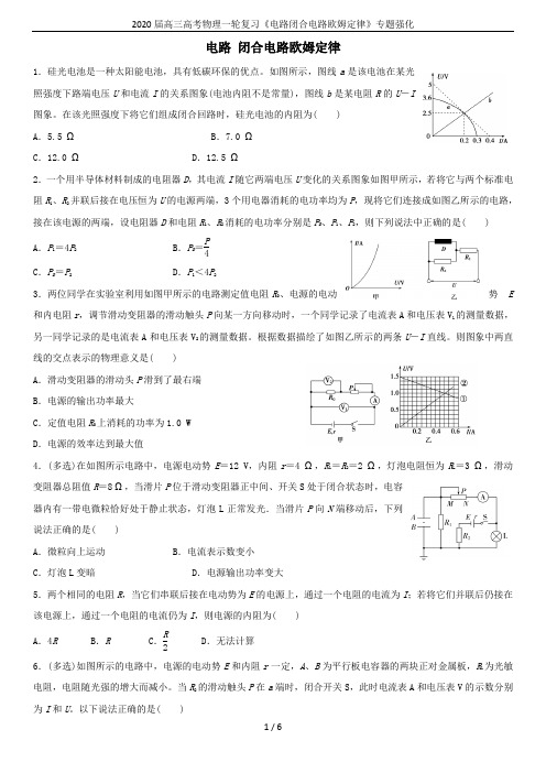 2020届高三高考物理一轮复习《电路闭合电路欧姆定律》专题强化