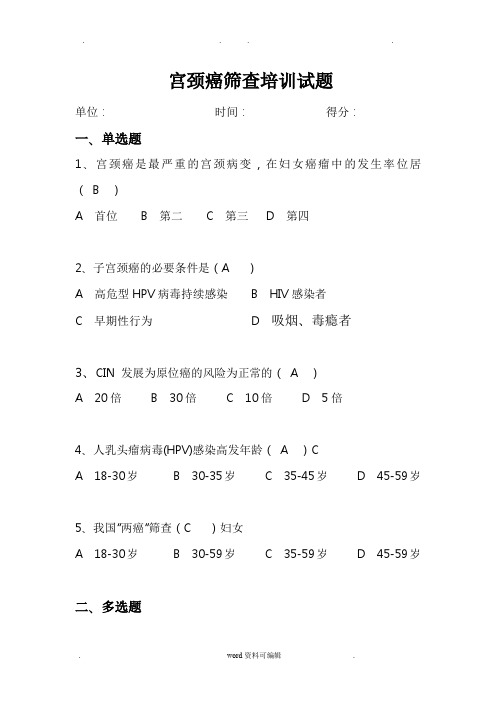 宫颈癌筛查培训试题与答案