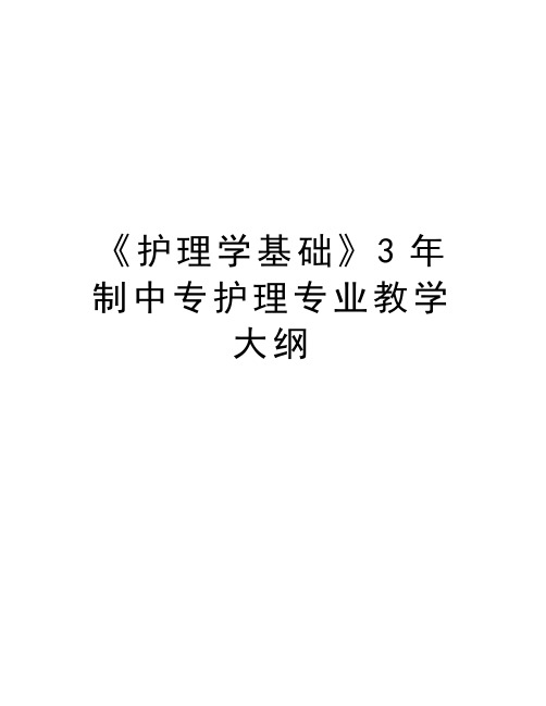 《护理学基础》3年制中专护理专业教学大纲知识讲解