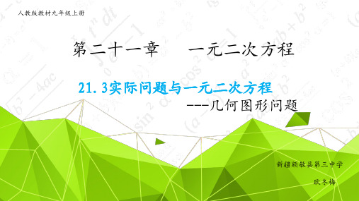 人教部初三九年级数学上册 一元二次方程与实际问题-几何图形问题 名师教学PPT课件