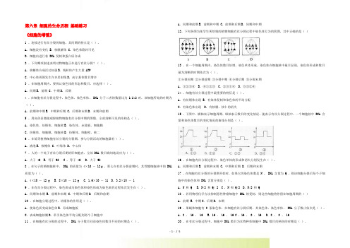 高一生物 第6章《细胞的生命历程》基础测试