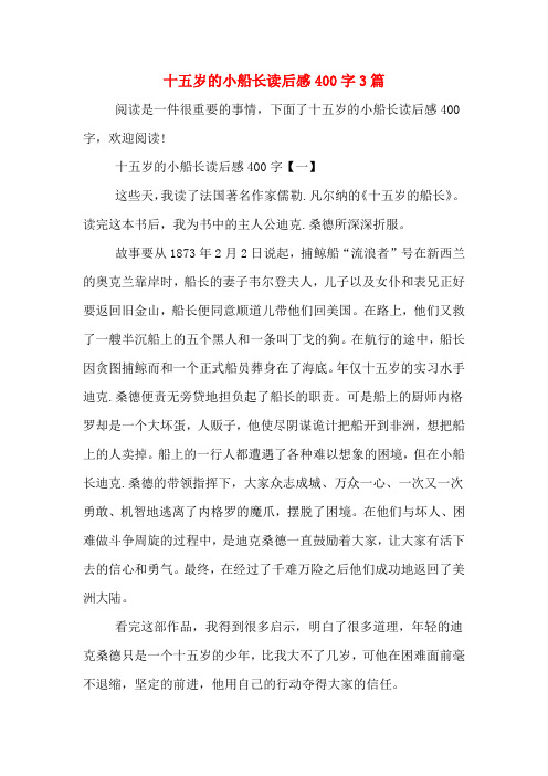 十五岁的小船长读后感400字3篇