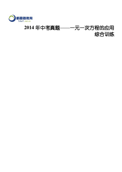 2014年中考真题——一元一次方程的应用综合训练