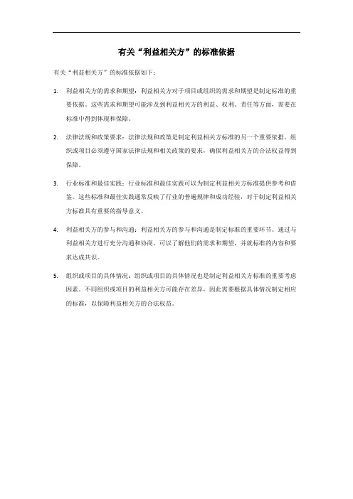 利益相关方 标准依据