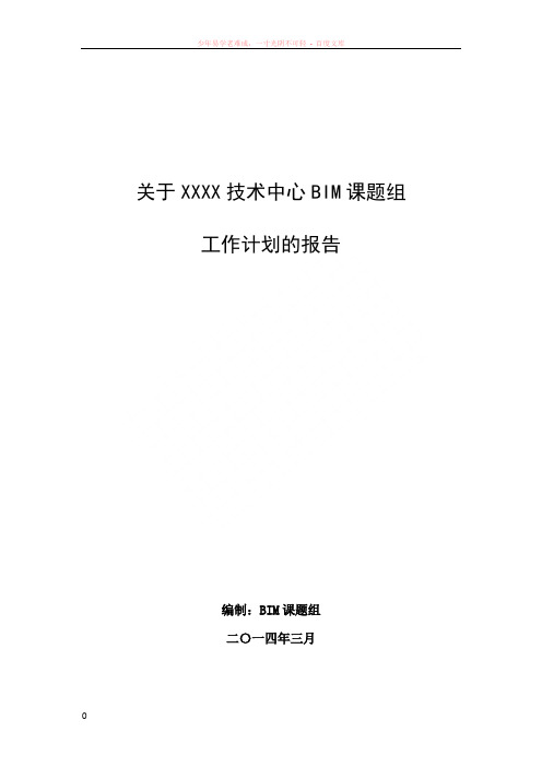 关于技术中心bim课题组工作计划的报告