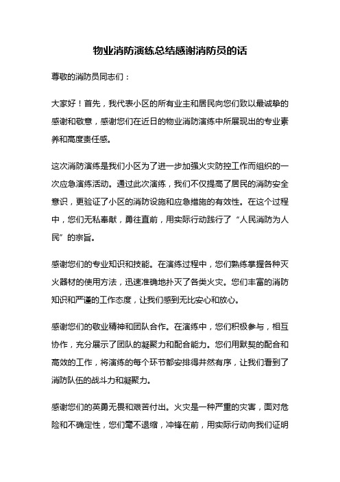 物业消防演练总结感谢消防员的话