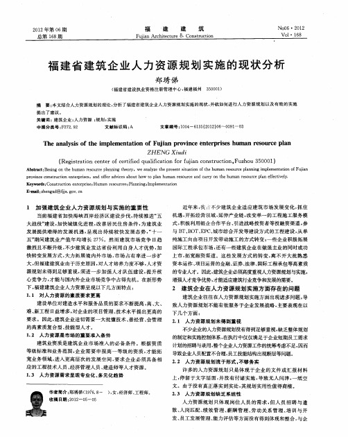 福建省建筑企业人力资源规划实施的现状分析