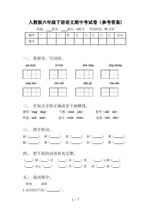 人教版六年级下册语文期中考试卷(参考答案)