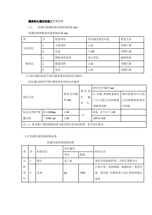 螺旋钻孔灌注桩施工质量标准