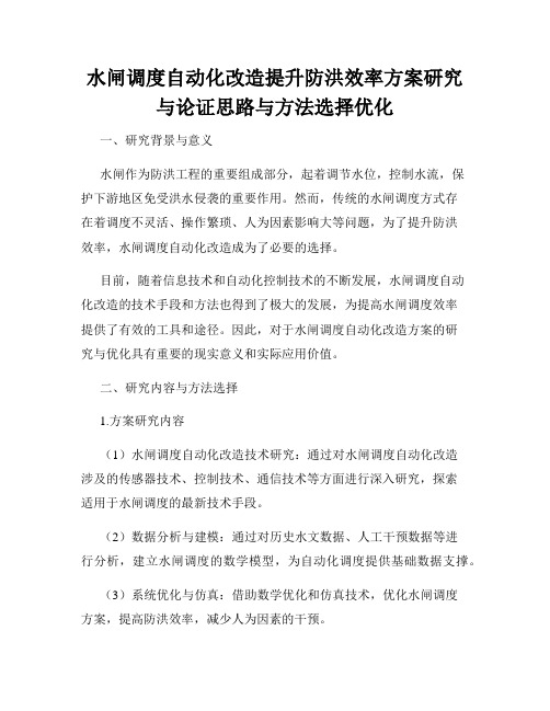 水闸调度自动化改造提升防洪效率方案研究与论证思路与方法选择优化