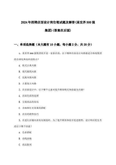 店面设计岗位招聘笔试题及解答(某世界500强集团)2024年