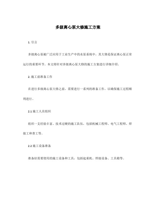 多级离心泵大修施工方案