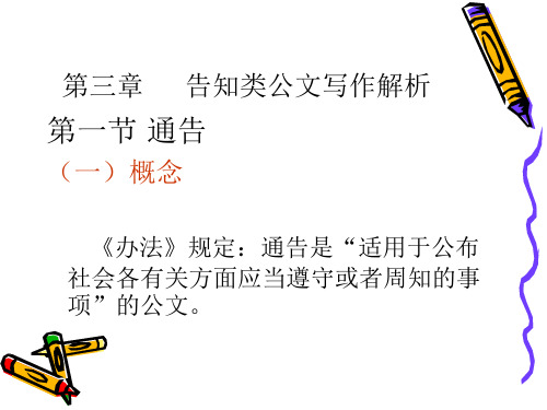 第三章告知类公文