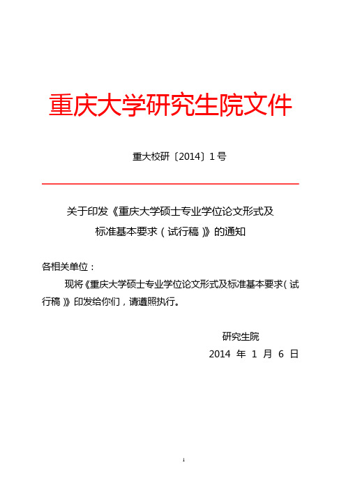 重庆大学硕士专业学位论文形式及标准基本要求(试行稿)-重大校研[2014]1号