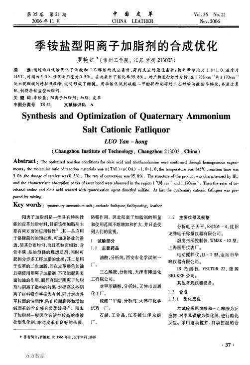 季铵盐型阳离子加脂剂的合成优化