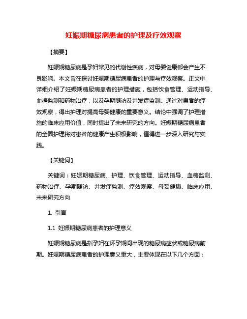 妊娠期糖尿病患者的护理及疗效观察