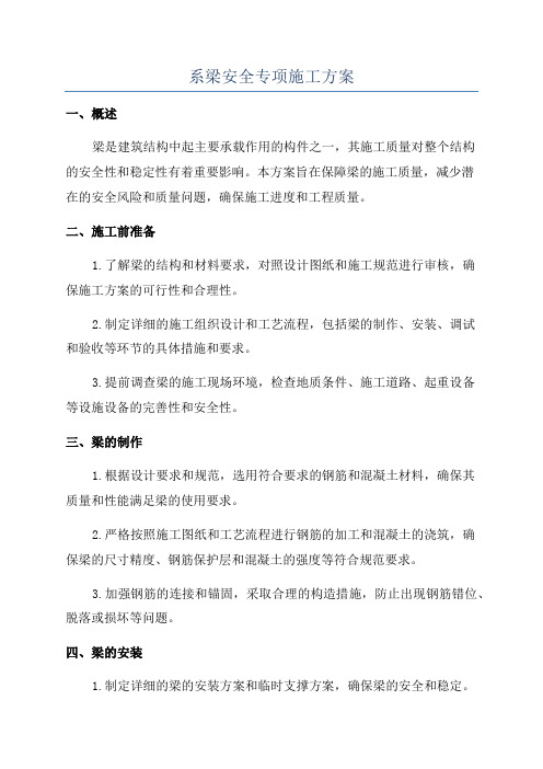 系梁安全专项施工方案