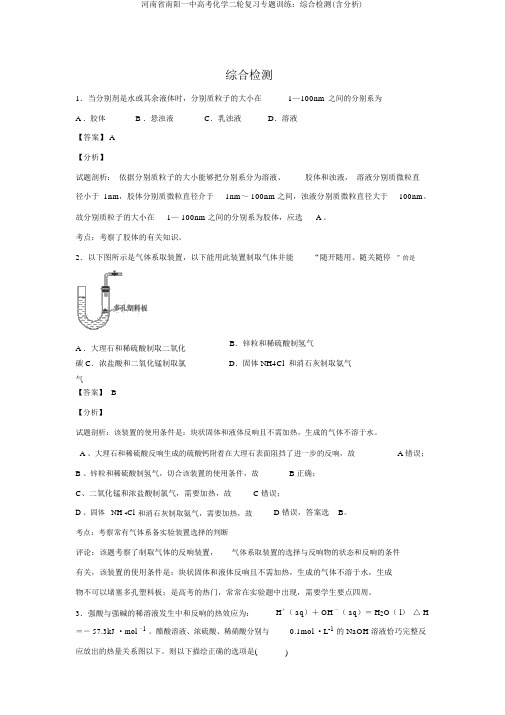 河南省南阳一中高考化学二轮复习专题训练：综合检测(含解析)