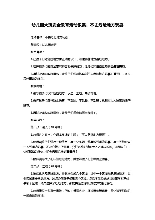 幼儿园大班安全教育活动教案：不去危险地方玩耍