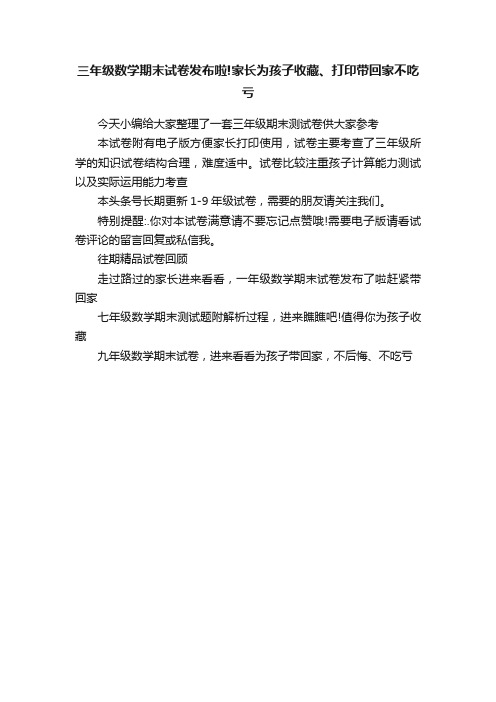 三年级数学期末试卷发布啦!家长为孩子收藏、打印带回家不吃亏