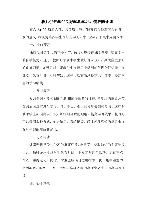 教师促进学生良好学科学习习惯培养计划