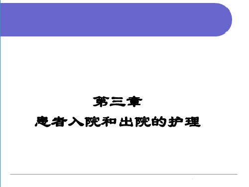 基础护理学  第三章 患者入院和出院的护理