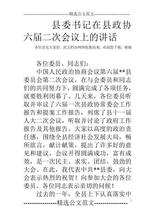 县委书记在县政协六届二次会议上的讲话