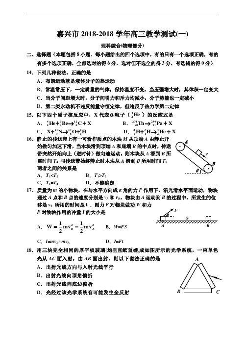 最新-浙江省嘉兴市2018学年高三教学测试(一)理科综合(物理部分)附答案 精品