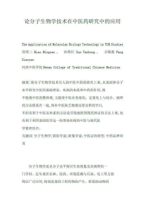 论分子生物学技术在中医药研究中的应用