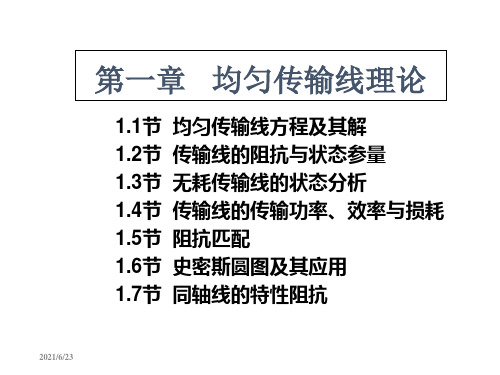 微波技术基础(微波技术与天线)第1章