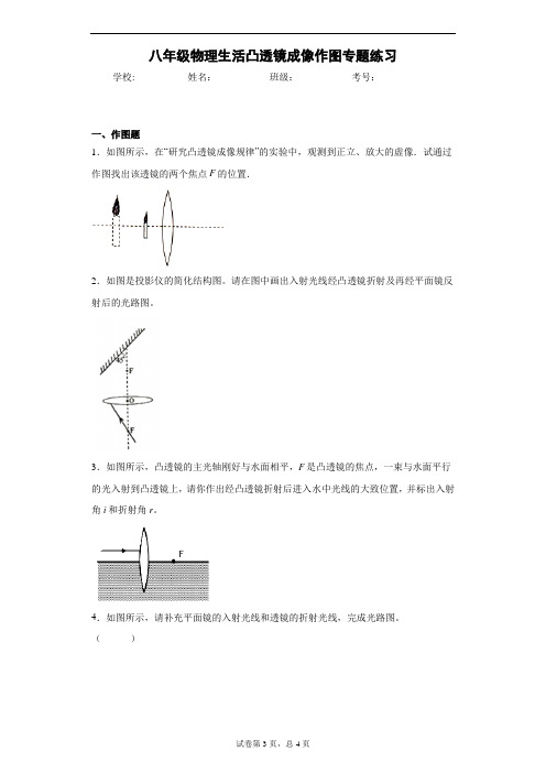 八年级物理生活凸透镜成像作图专题练习