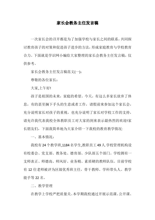 家长会教务主任发言稿