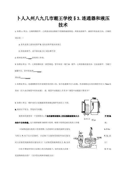 八年级物理下册9.3连通器和液压技术课时训练试题