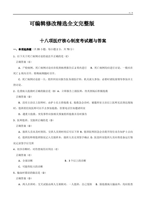 十八项医疗核心制度考试题与答案(精选)精选全文完整版