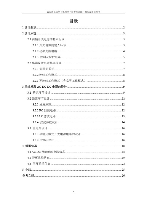 单端反激AC-DC-DC电源设计(电力电子装置课设)