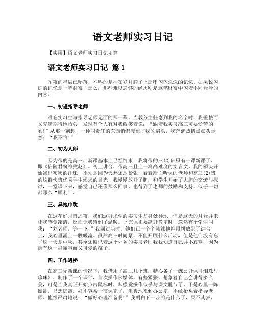 语文老师实习日记