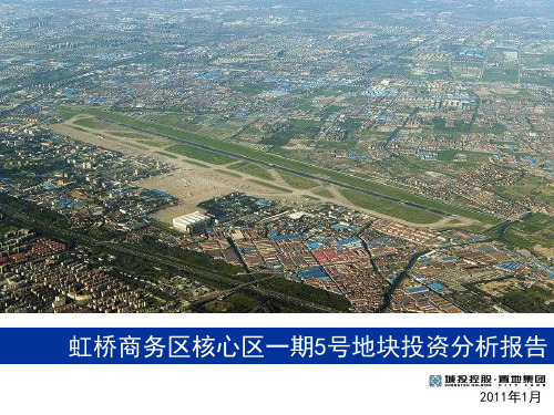虹桥商务区核心区一期05号地块投资分析报告113