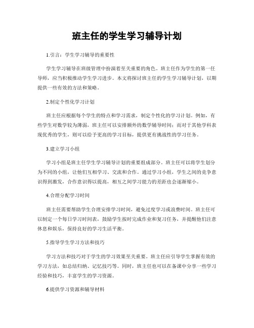 班主任的学生学习辅导计划