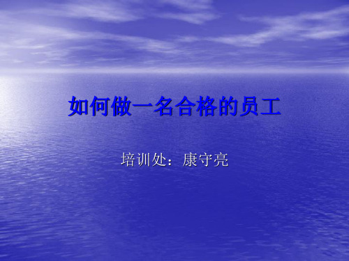 如何做一名合格的员工
