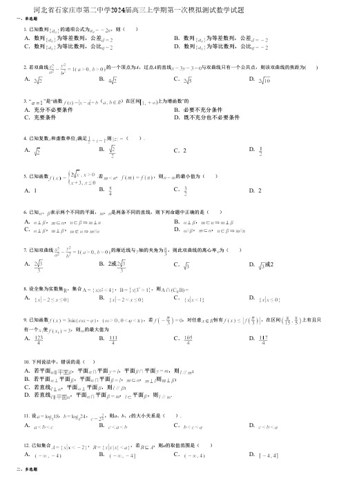 河北省石家庄市第二中学2024届高三上学期第一次模拟测试数学试题