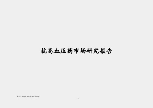 【报审完整版】高血压疾病降压药2017年市场研究分析报告