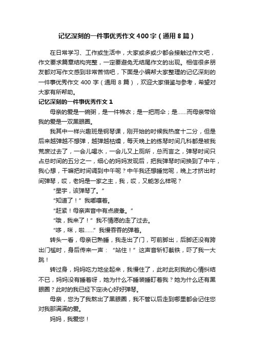 记忆深刻的一件事优秀作文400字（通用8篇）